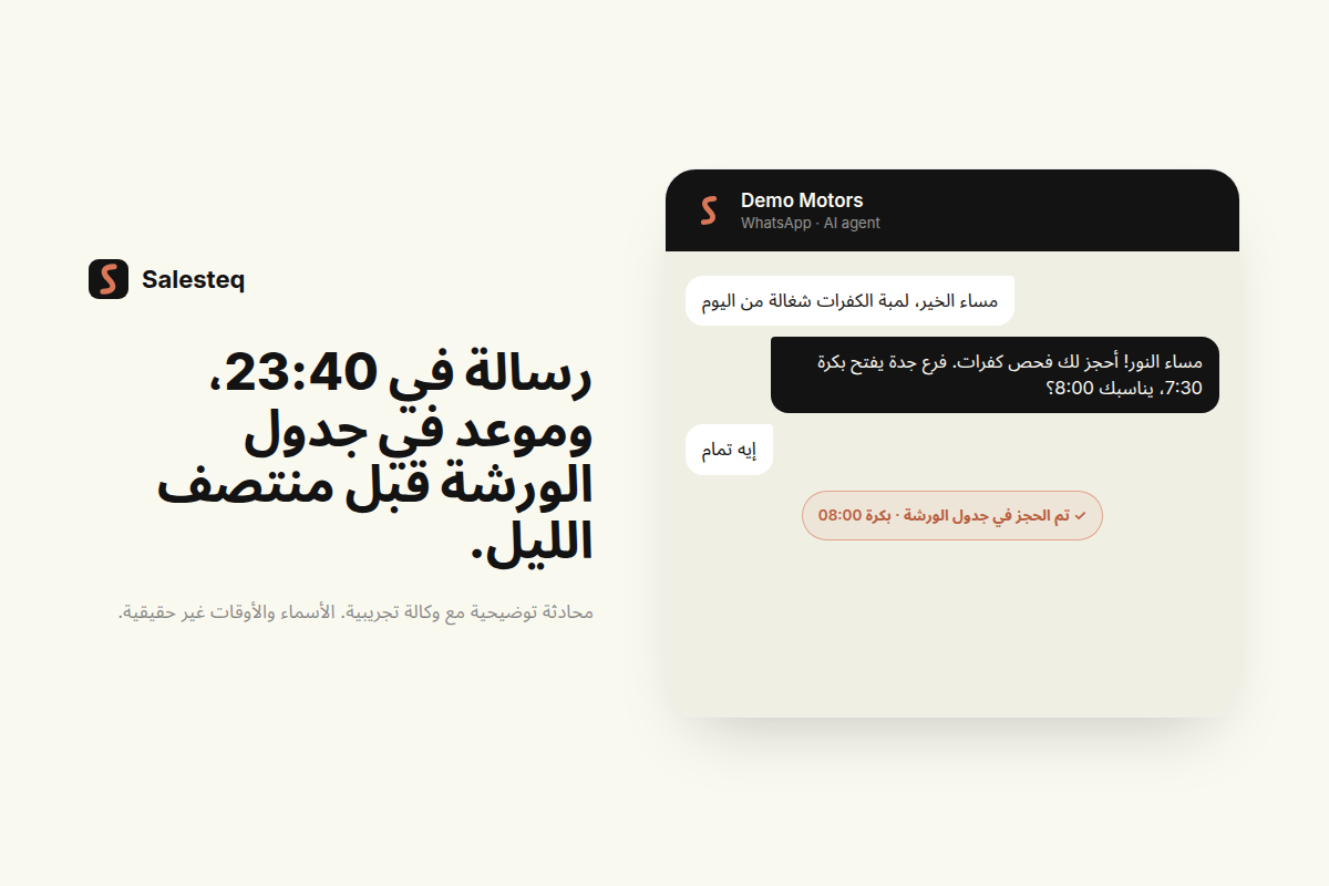 وكيل Salesteq يرد على عميل في الليل على واتساب ويحجز موعد صيانة في جدول الورشة