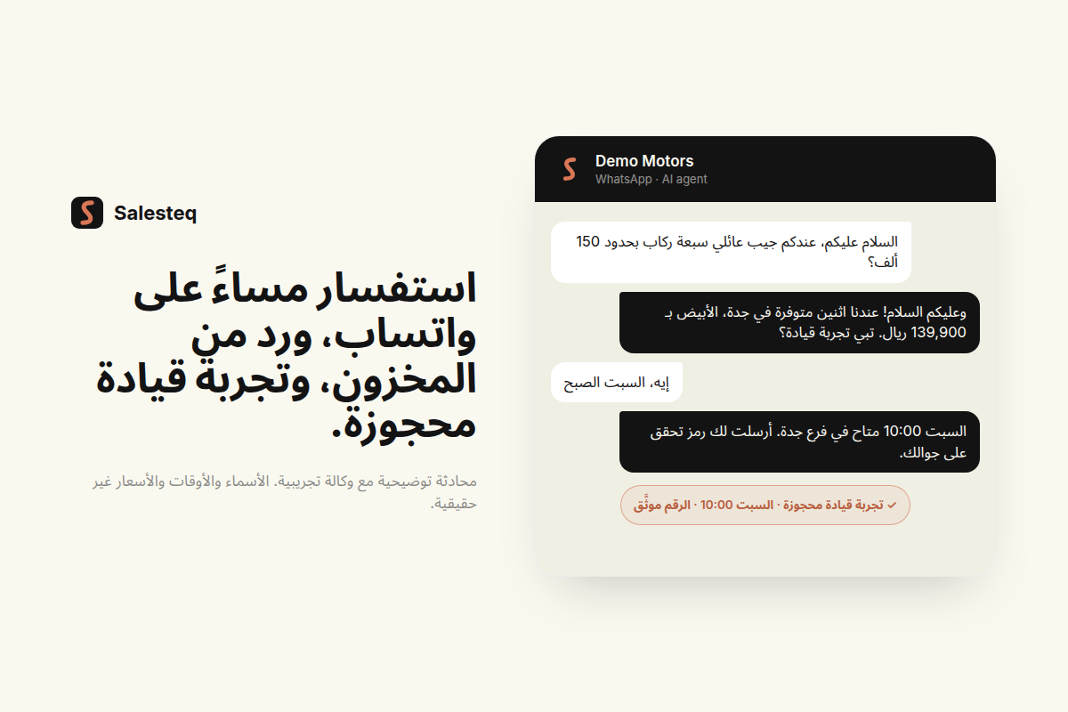وكيل Salesteq يرد على عميل سعودي على واتساب من المخزون ويحجز تجربة قيادة