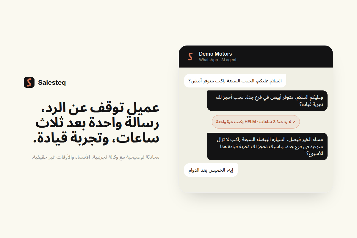 HELM يرسل رسالة واحدة على واتساب لعميل توقف عن الرد، فيرد العميل ويعود إلى وكيل المبيعات