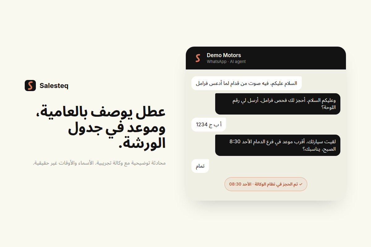 وكيل Salesteq يفهم وصف العطل على واتساب ويحجز موعد فحص الفرامل في نظام الوكالة