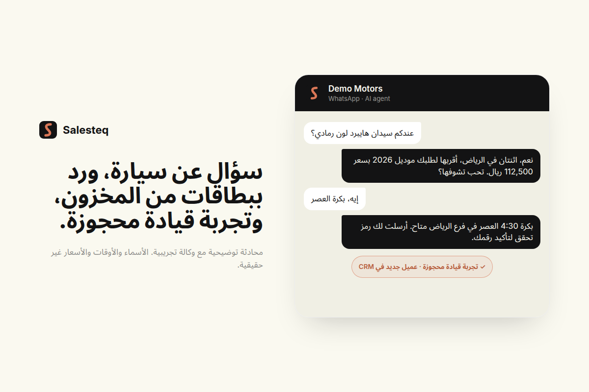 وكيل Salesteq يرد على واتساب بسيارات من المخزون ويحجز تجربة قيادة ويتحقق من رقم الجوال